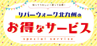 お得なサービスはこちら!