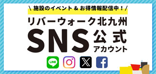 リバーウォーク北九州のSNSはこちら