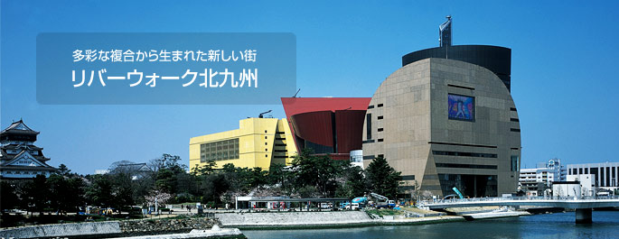 多彩な複合から生まれた新しい街 リバーウォーク北九州