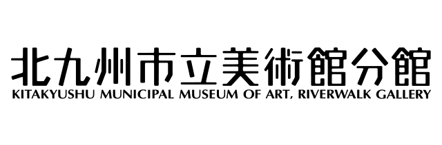 北九州市立美術館分館