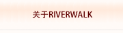关于RIVERWALK
