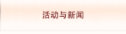 活动与新闻
