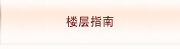 楼层指南