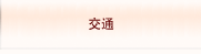 交通