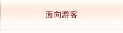 面向游客