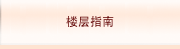 楼层指南