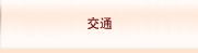 交通