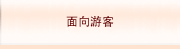 面向游客