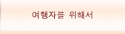 여행자를 위해서